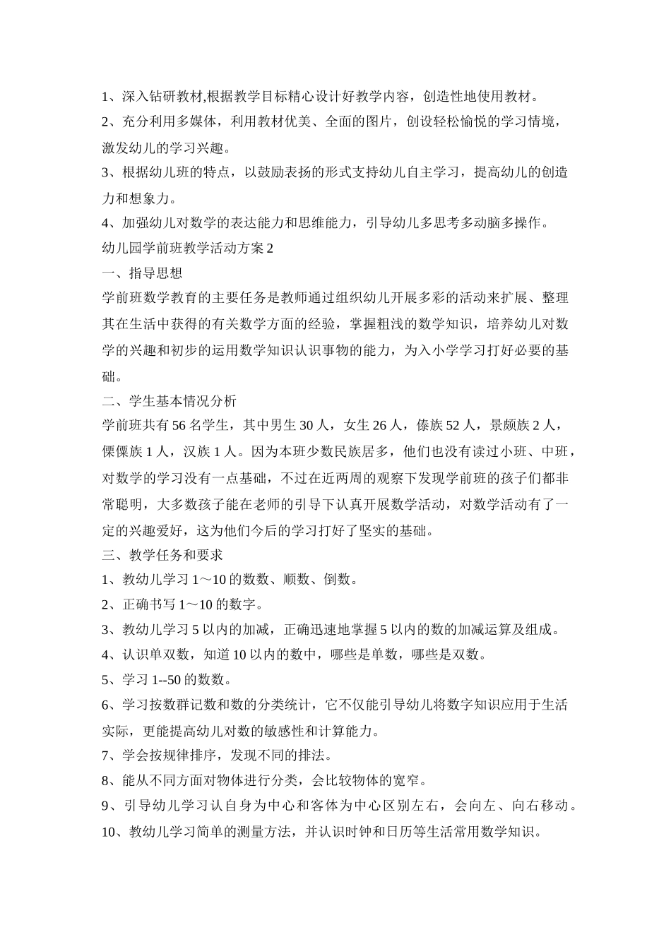 幼儿园学前班教学活动策划方案五篇_第2页