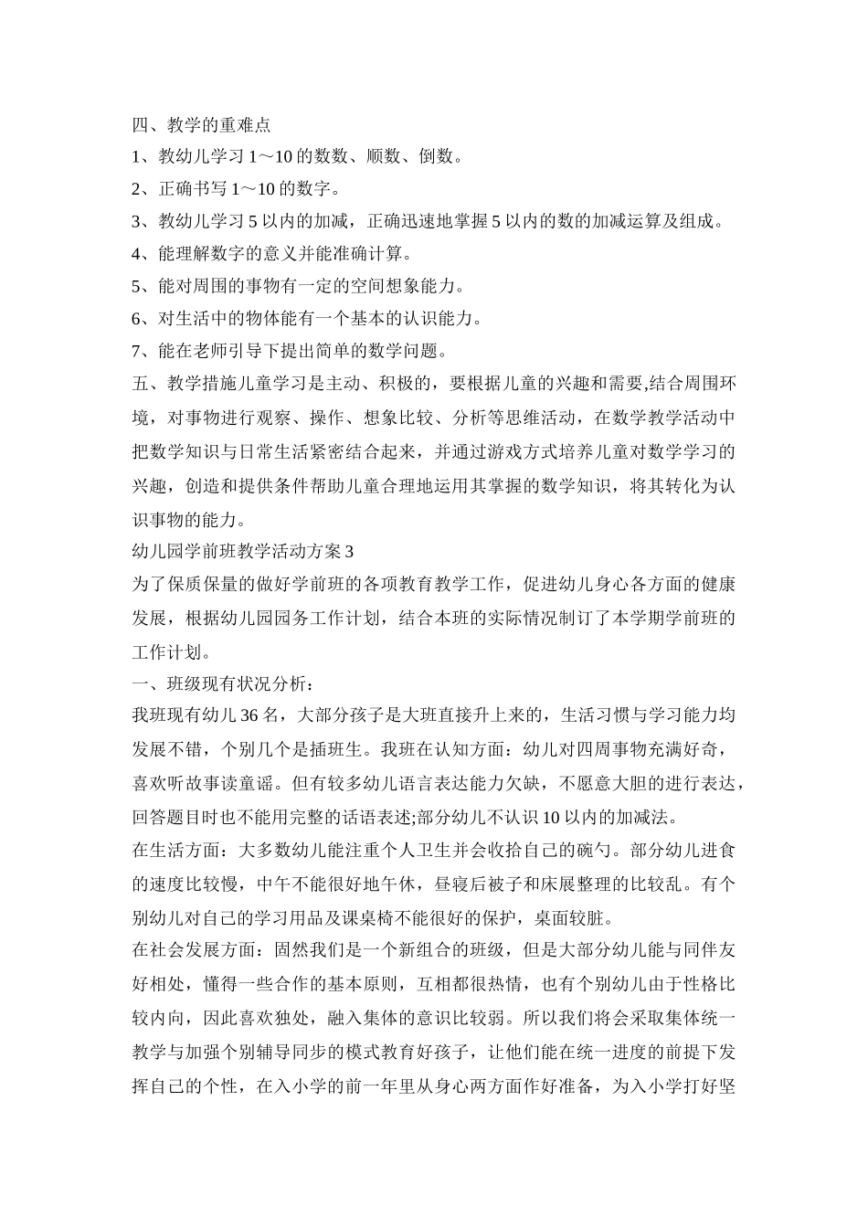 幼儿园学前班教学活动策划方案五篇_第3页