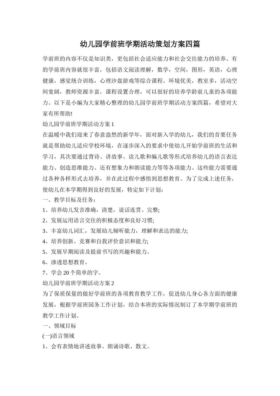 幼儿园学前班学期活动策划方案四篇_第1页