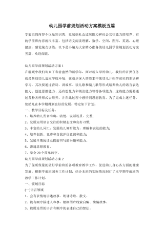 幼儿园学前规划活动方案模板五篇