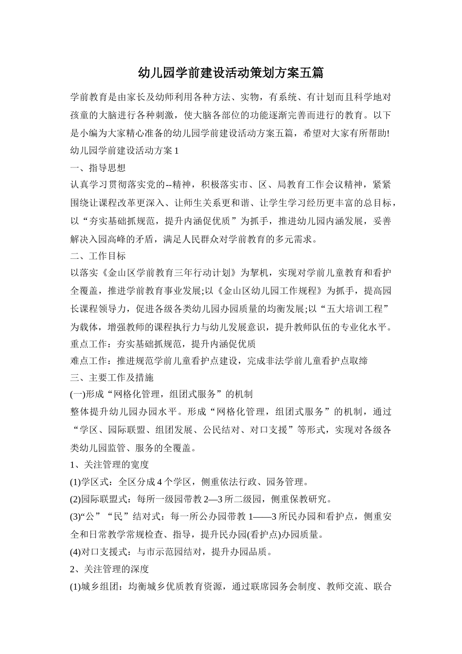 幼儿园学前建设活动策划方案五篇_第1页