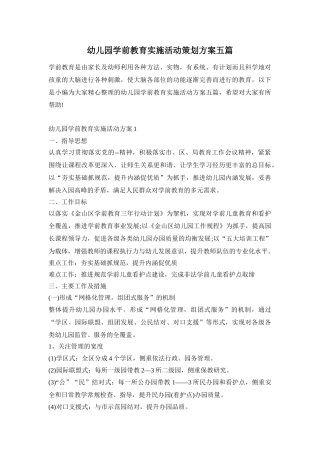 幼儿园学前教育实施活动策划方案五篇