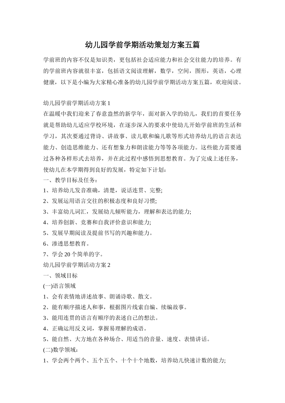 幼儿园学前学期活动策划方案五篇_第1页