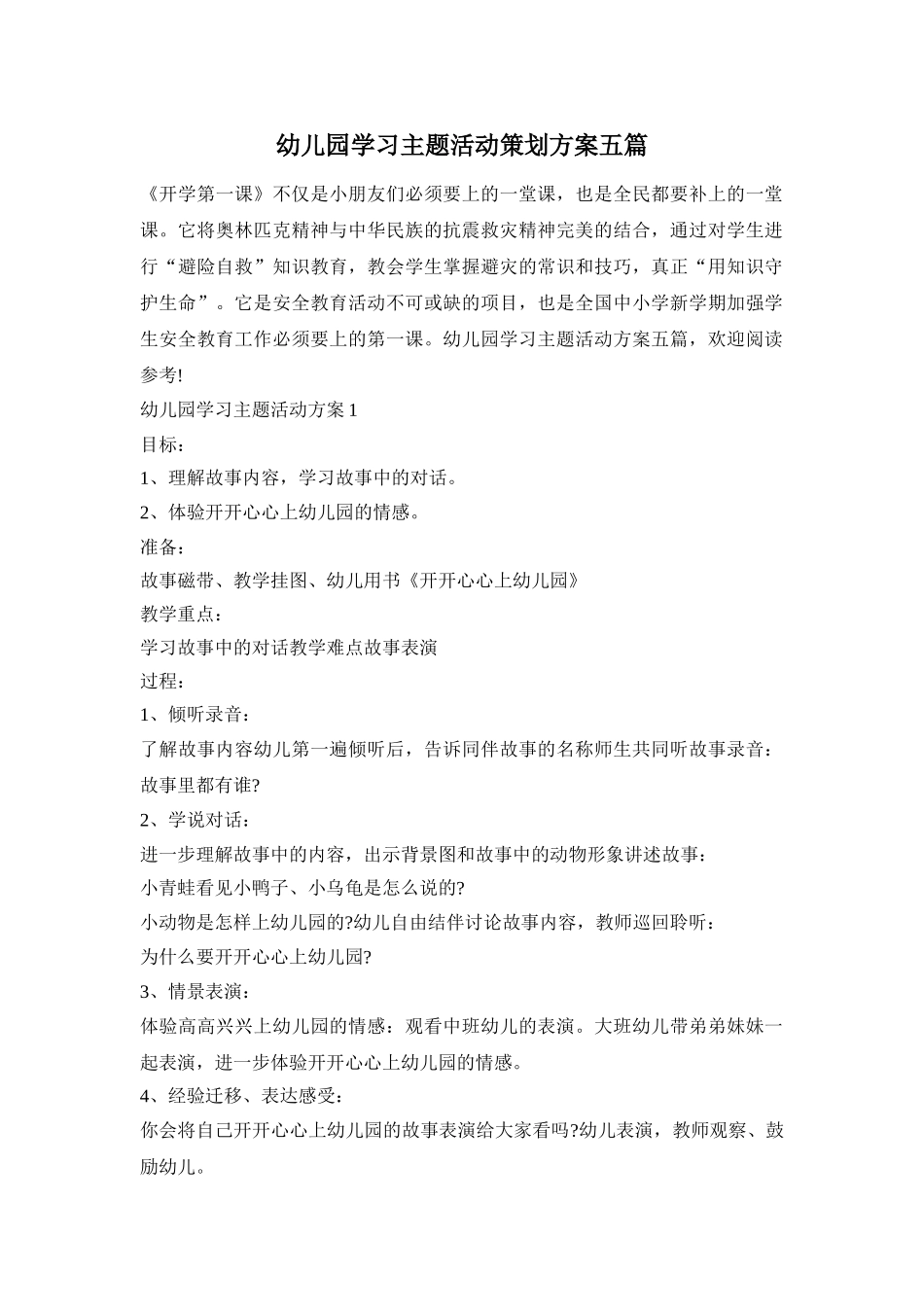 幼儿园学习主题活动策划方案五篇_第1页