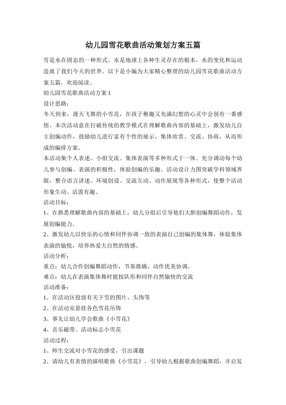 幼儿园雪花歌曲活动策划方案五篇_第1页