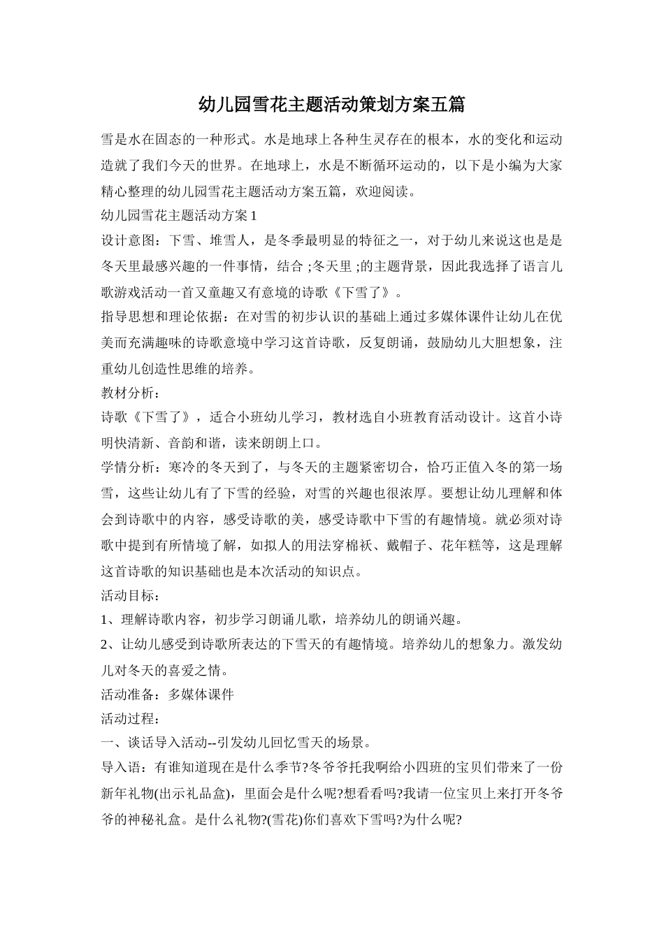幼儿园雪花主题活动策划方案五篇_第1页
