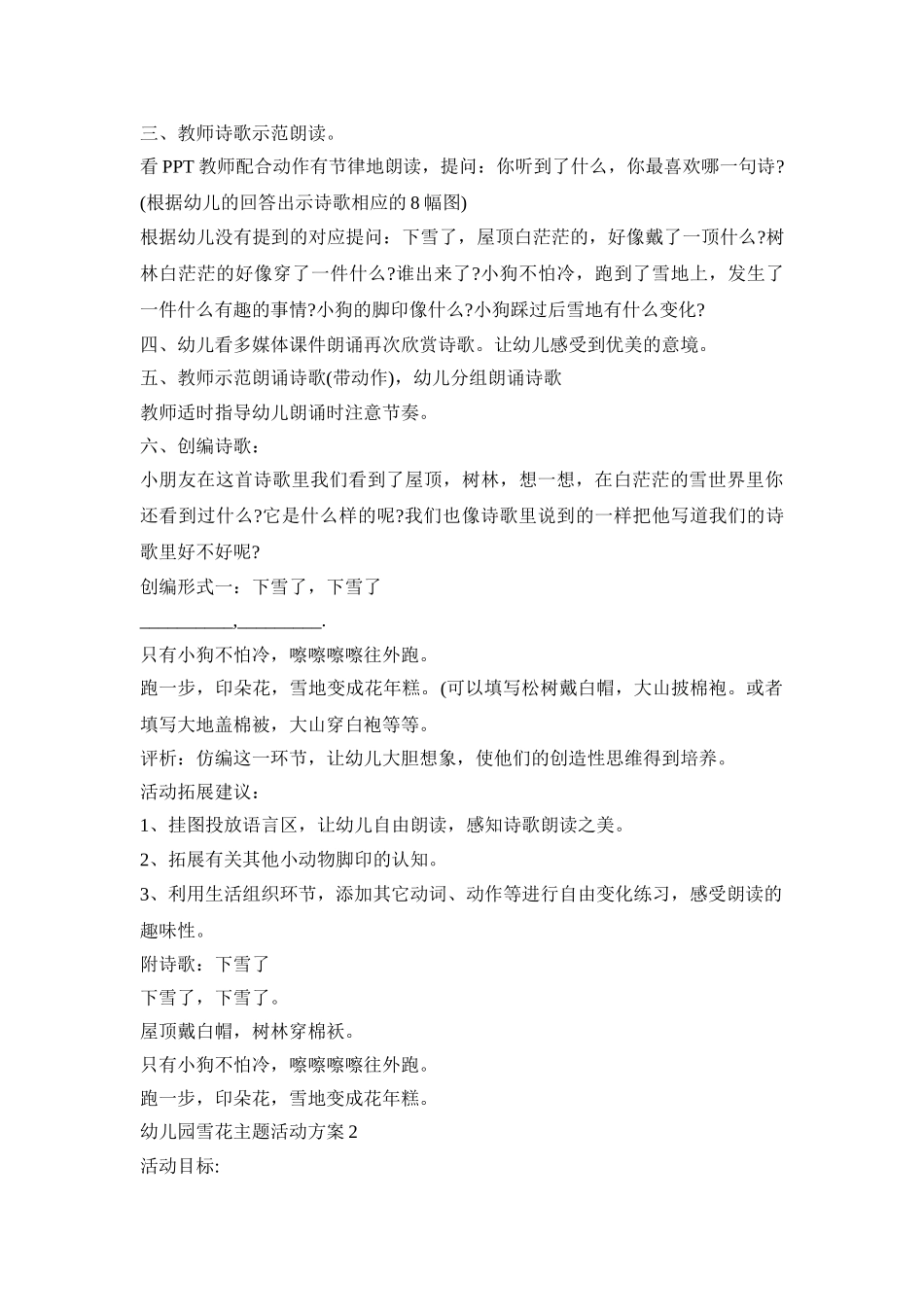 幼儿园雪花主题活动策划方案五篇_第3页