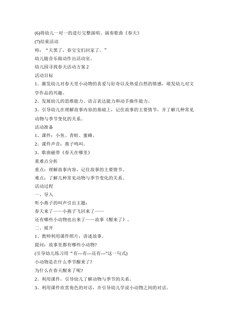 幼儿园寻找春天活动策划方案五篇_第2页