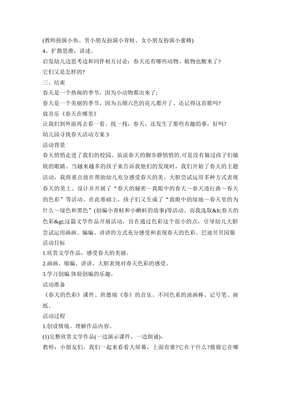 幼儿园寻找春天活动策划方案五篇_第3页
