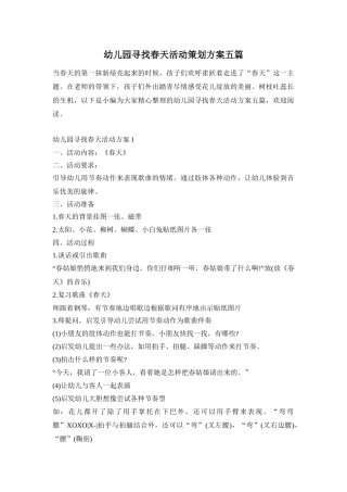 幼儿园寻找春天活动策划方案五篇