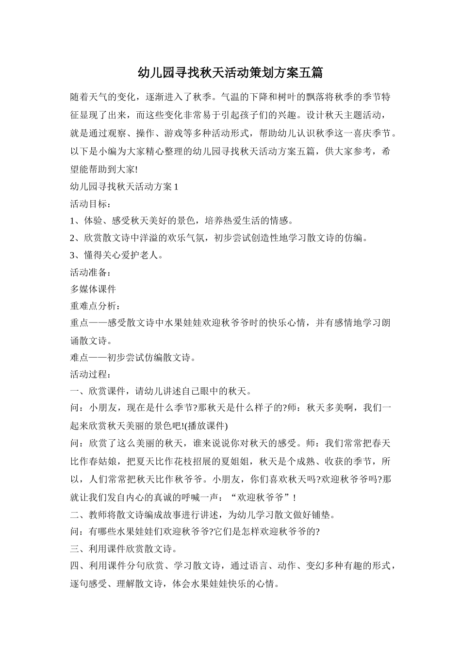 幼儿园寻找秋天活动策划方案五篇_第1页