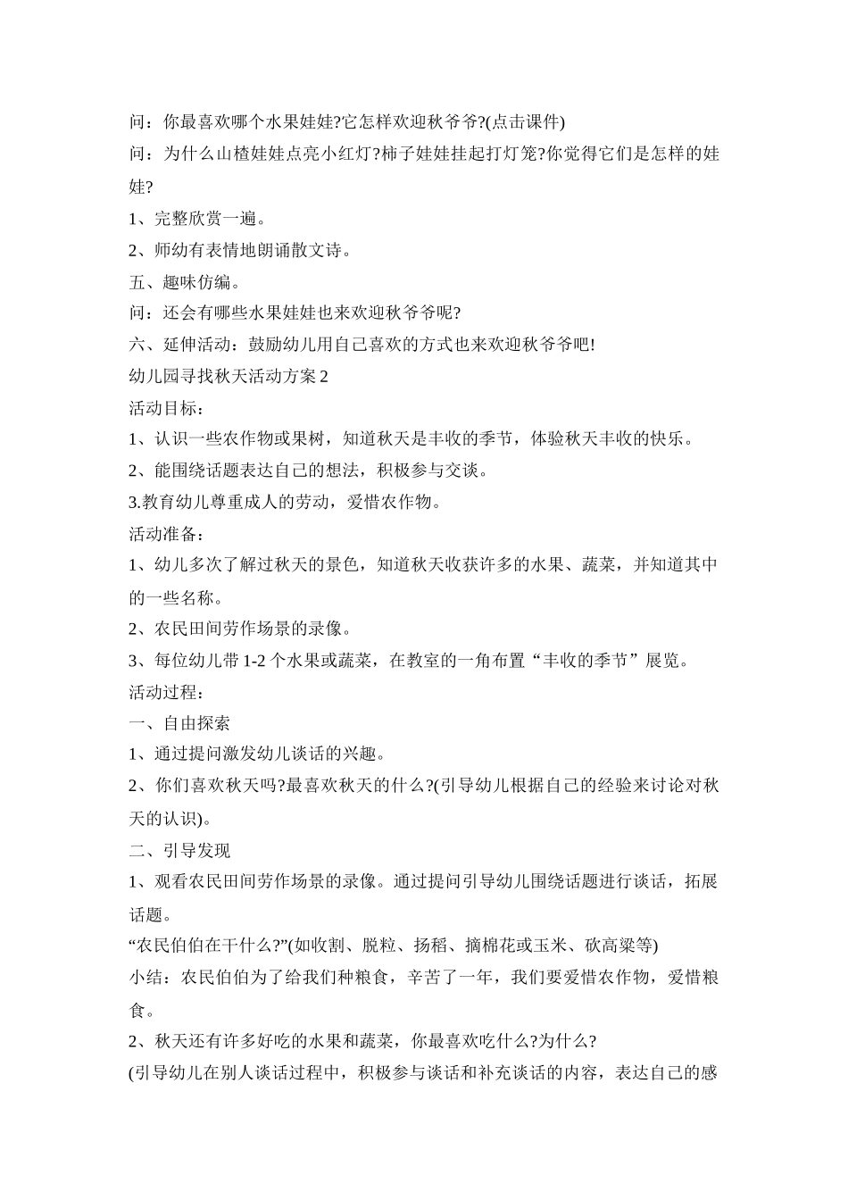 幼儿园寻找秋天活动策划方案五篇_第2页