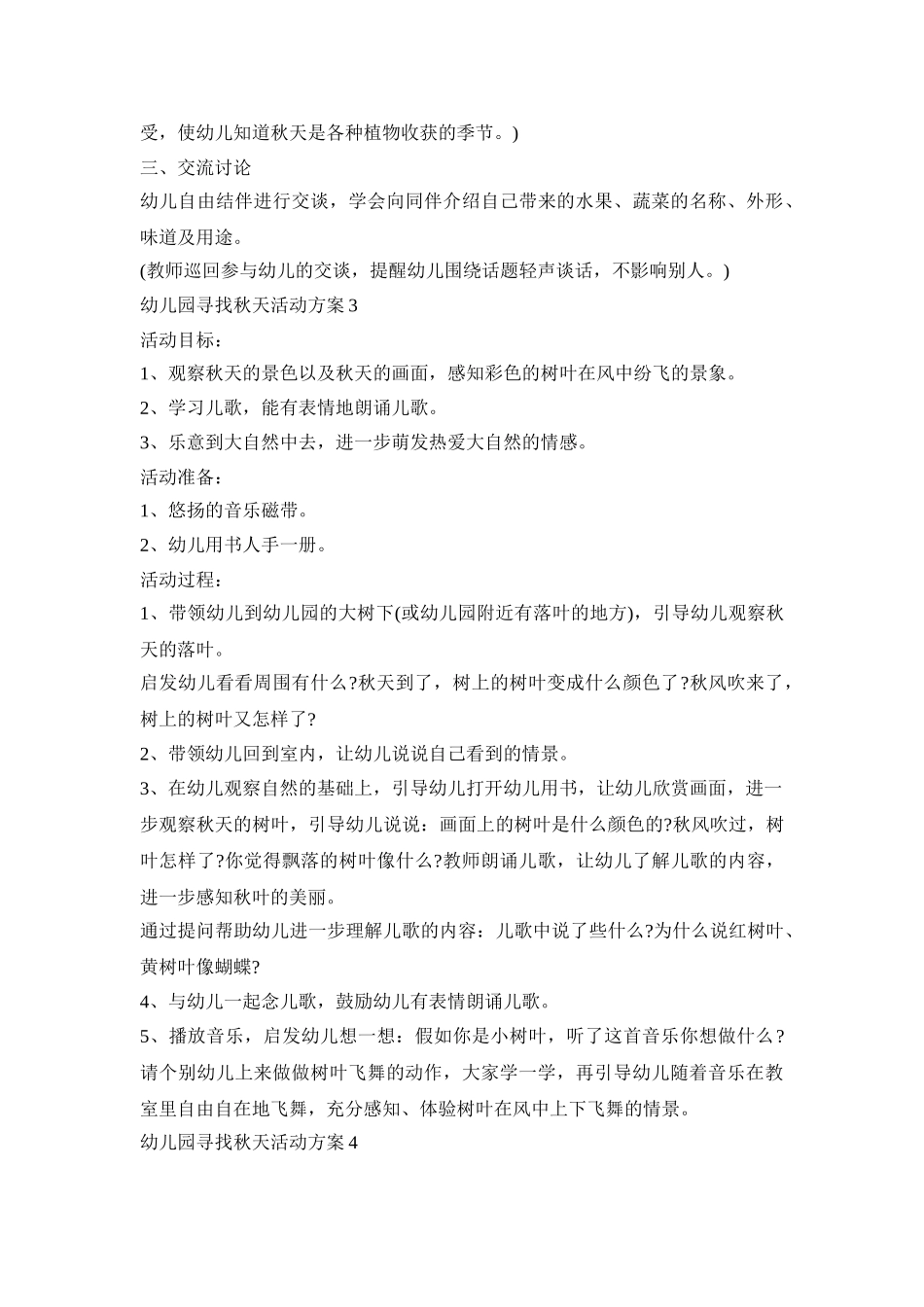 幼儿园寻找秋天活动策划方案五篇_第3页