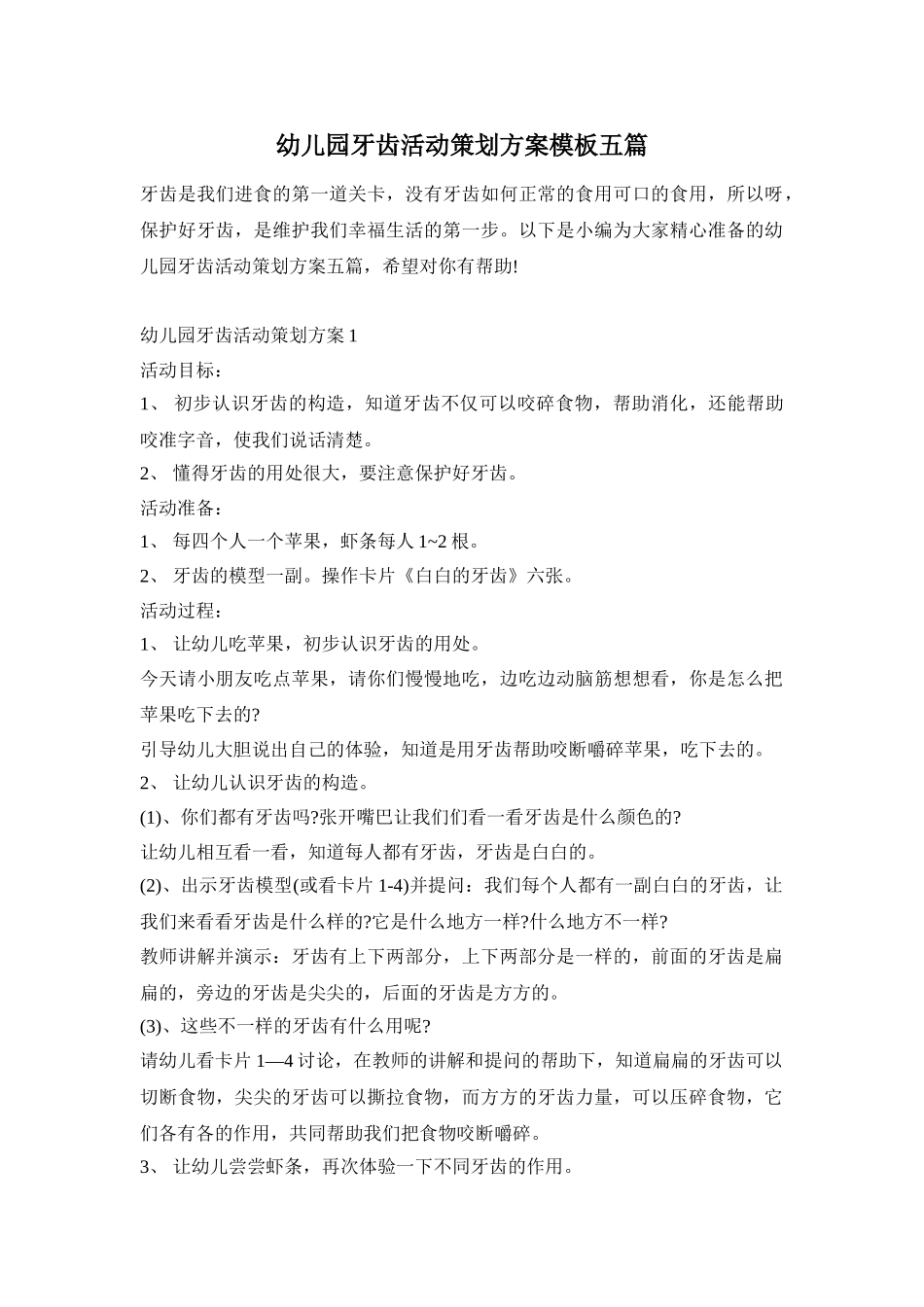 幼儿园牙齿活动策划方案模板五篇_第1页