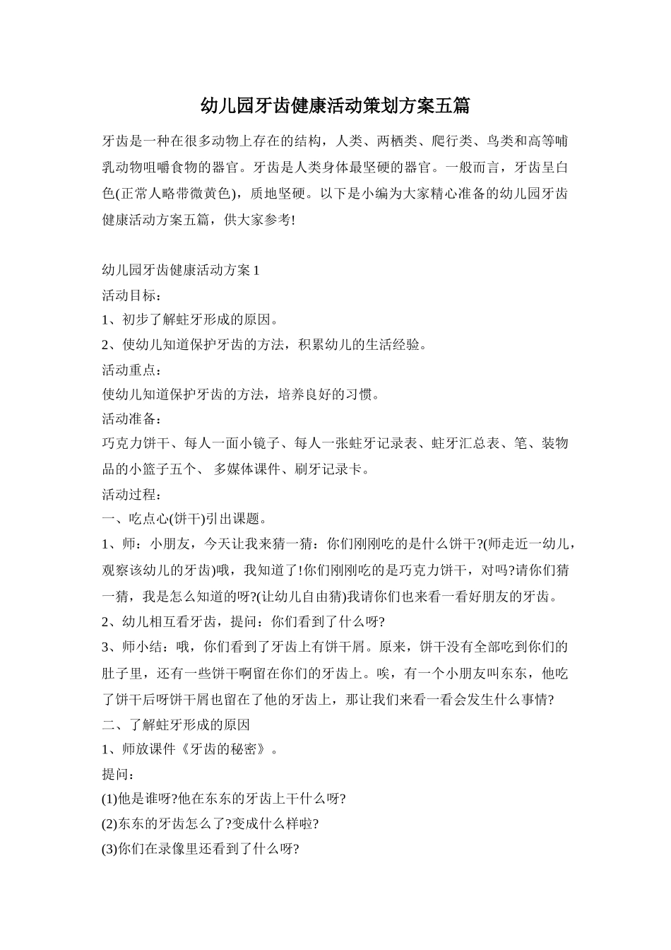 幼儿园牙齿健康活动策划方案五篇_第1页