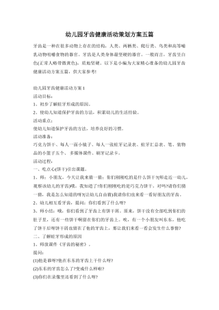 幼儿园牙齿健康活动策划方案五篇