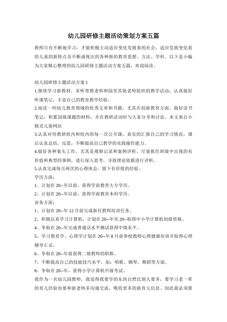 幼儿园研修主题活动策划方案五篇_第1页