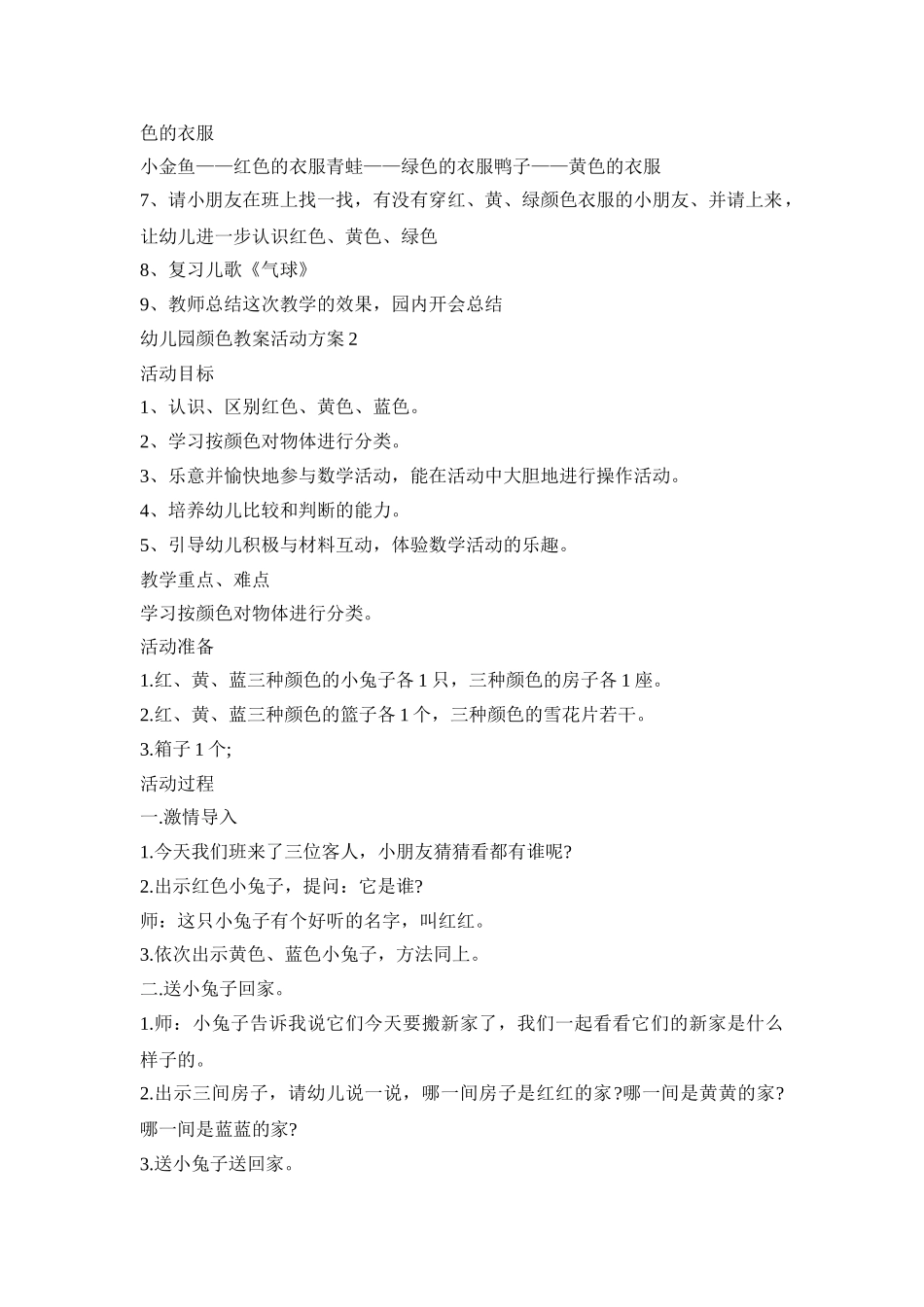 幼儿园颜色教案活动策划方案五篇_第2页