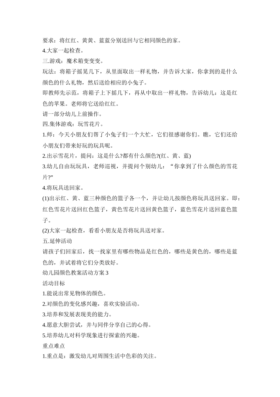 幼儿园颜色教案活动策划方案五篇_第3页