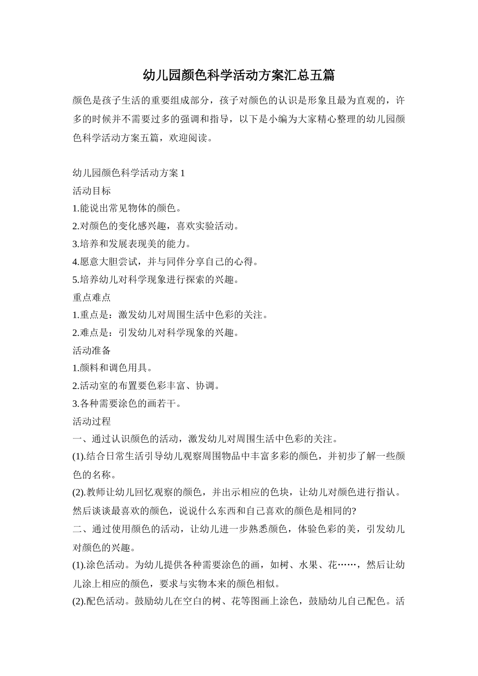 幼儿园颜色科学活动方案汇总五篇_第1页