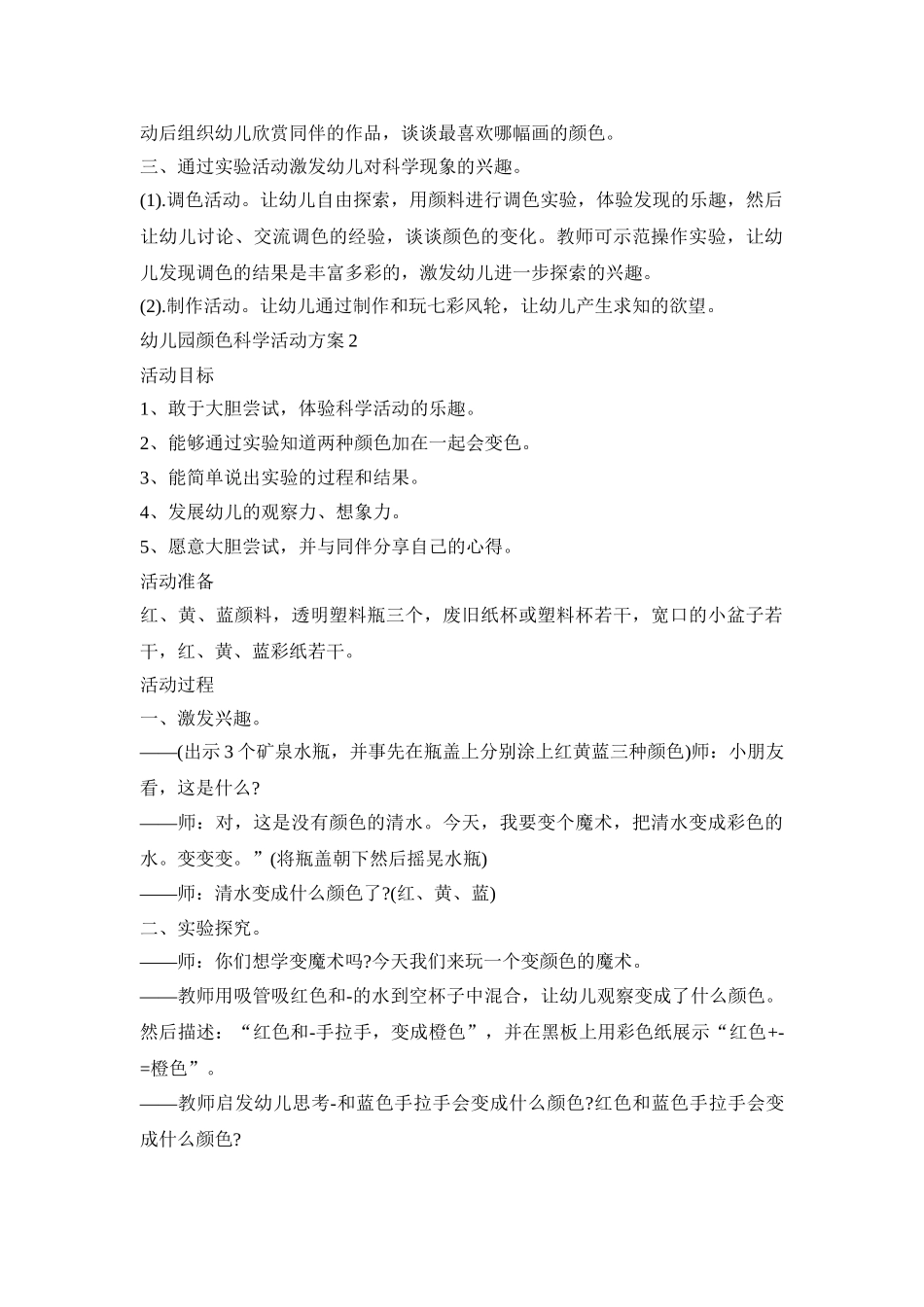 幼儿园颜色科学活动方案汇总五篇_第2页