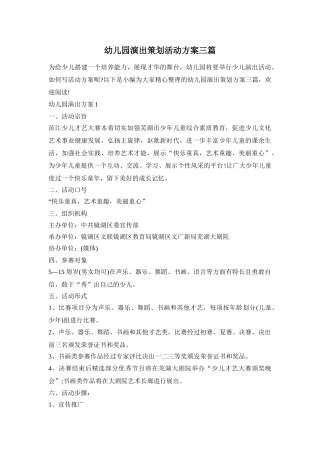 幼儿园演出策划活动方案三篇