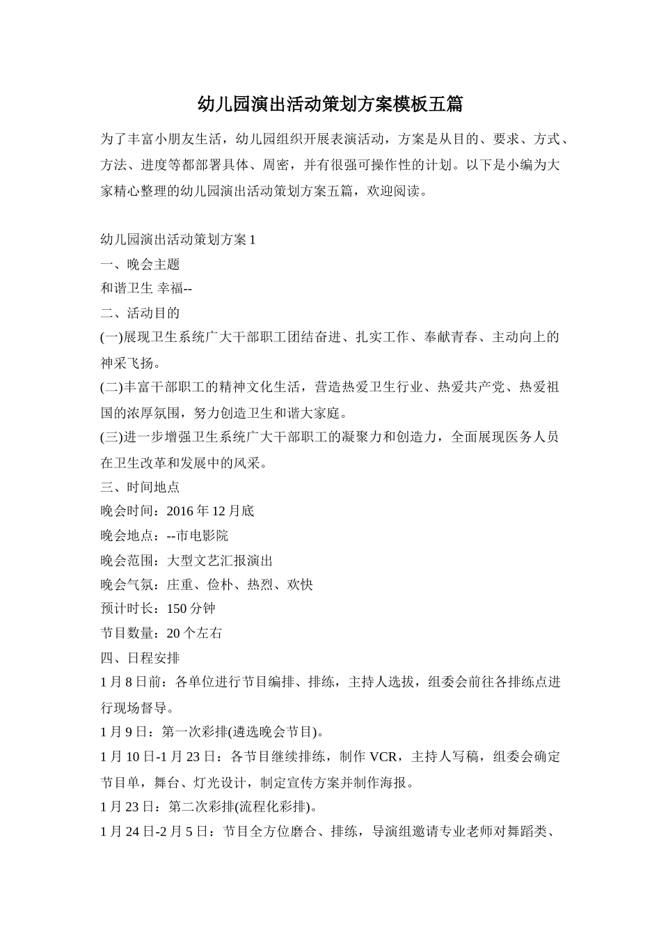 幼儿园演出活动策划方案模板五篇_第1页
