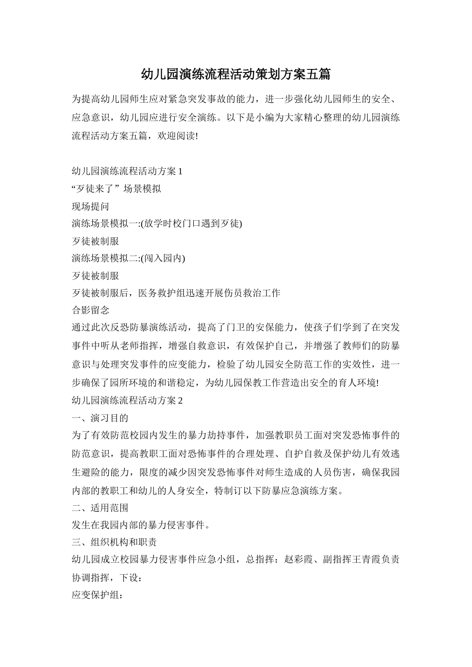 幼儿园演练流程活动策划方案五篇_第1页