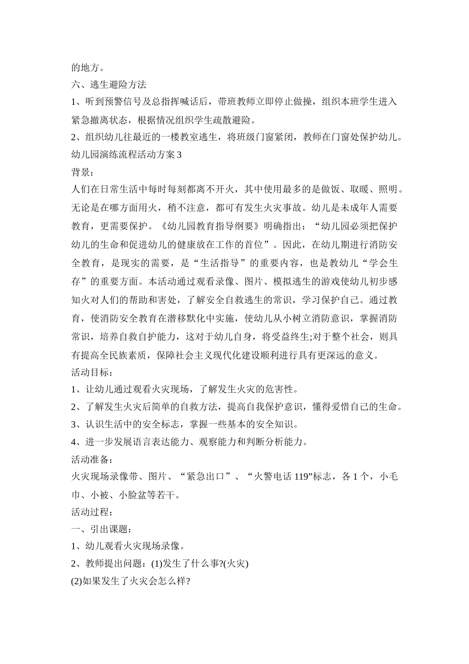 幼儿园演练流程活动策划方案五篇_第3页
