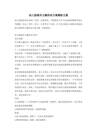 幼儿园演员主题活动方案模板五篇