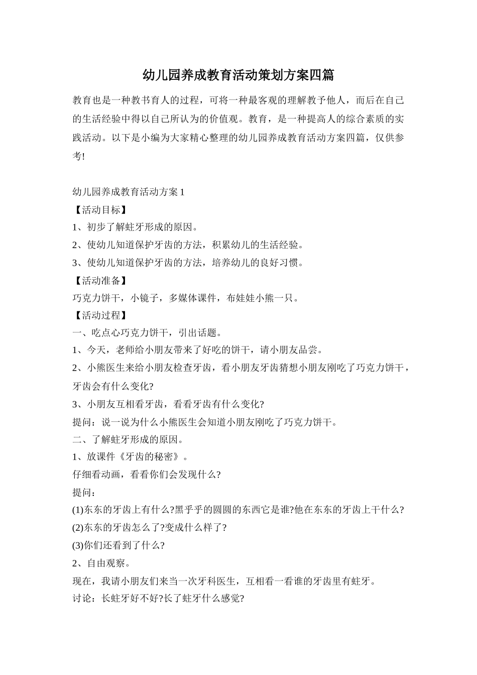 幼儿园养成教育活动策划方案四篇_第1页
