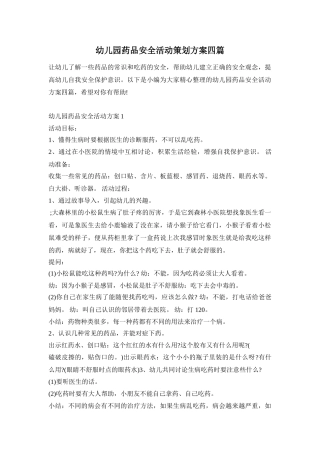 幼儿园药品安全活动策划方案四篇