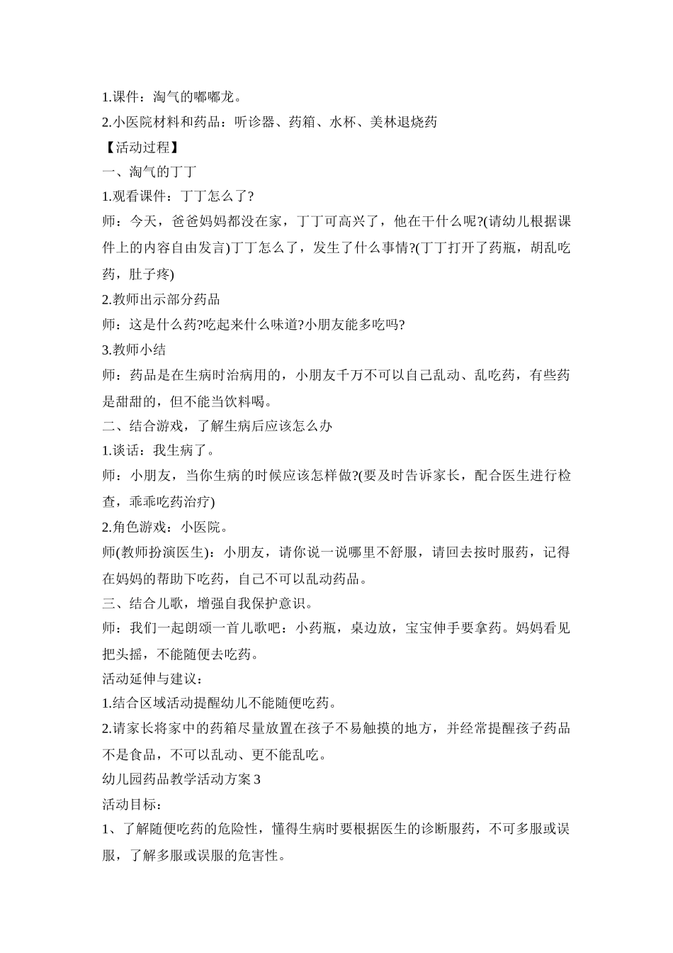 幼儿园药品教学活动策划方案五篇_第2页