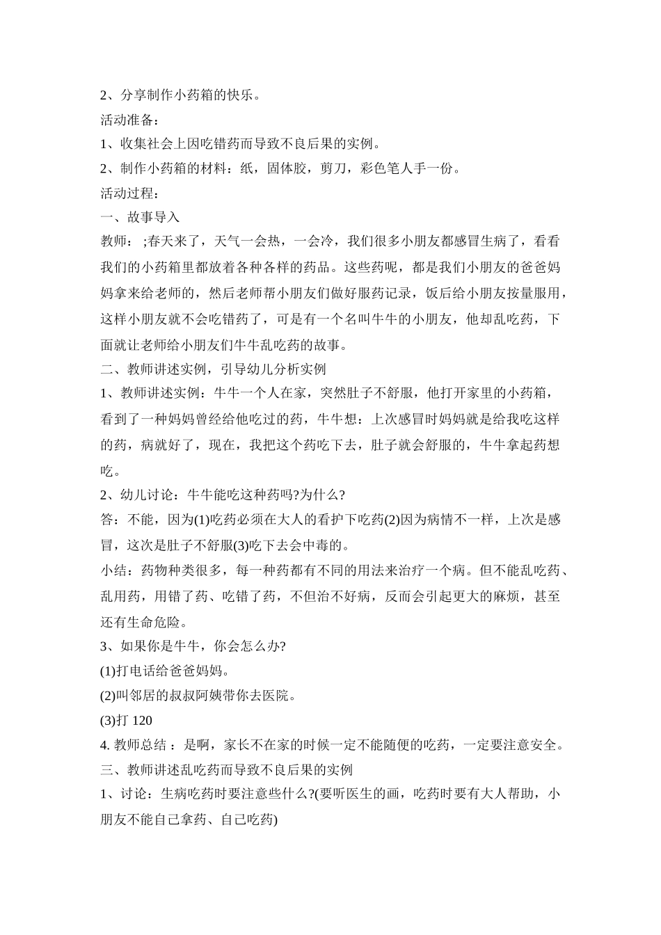 幼儿园药品教学活动策划方案五篇_第3页