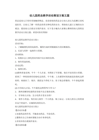 幼儿园药品教学活动策划方案五篇
