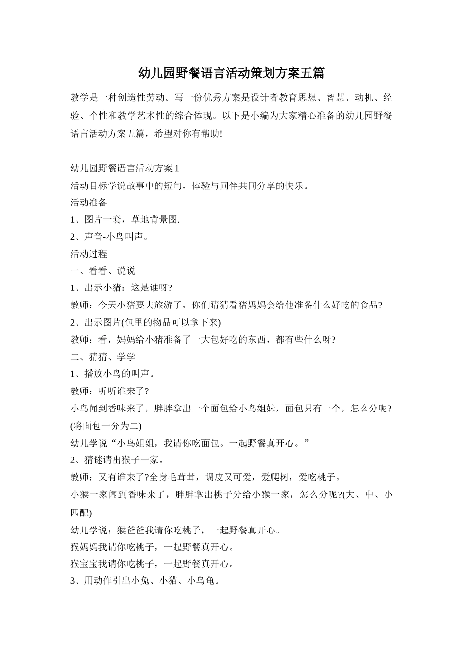 幼儿园野餐语言活动策划方案五篇_第1页