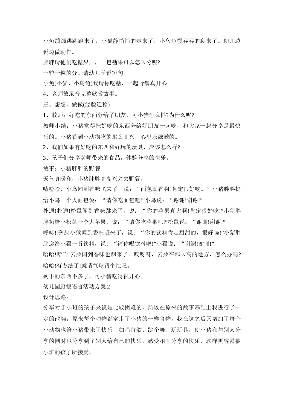 幼儿园野餐语言活动策划方案五篇_第2页