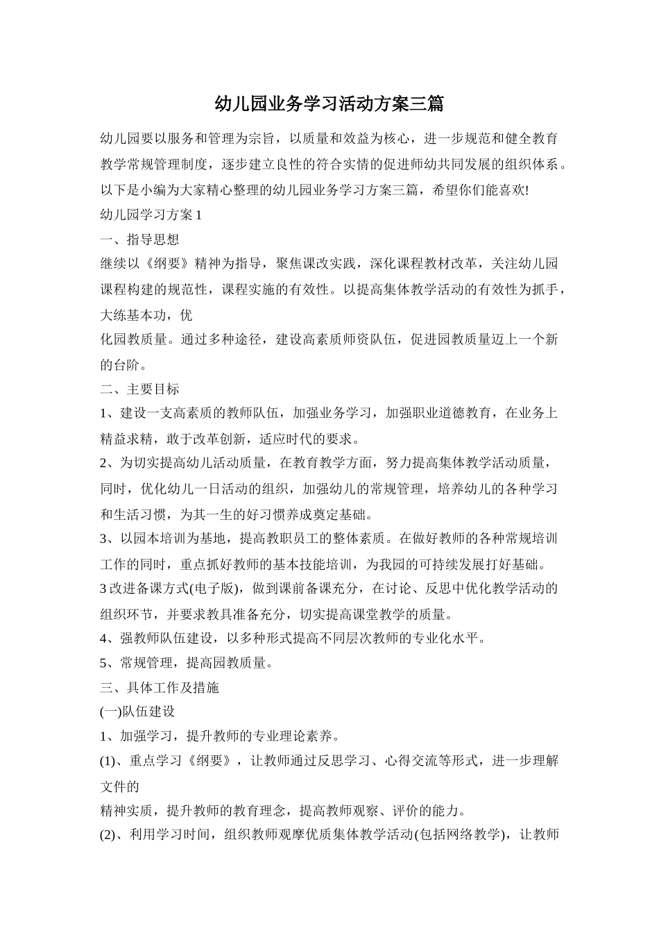 幼儿园业务学习活动方案三篇_第1页