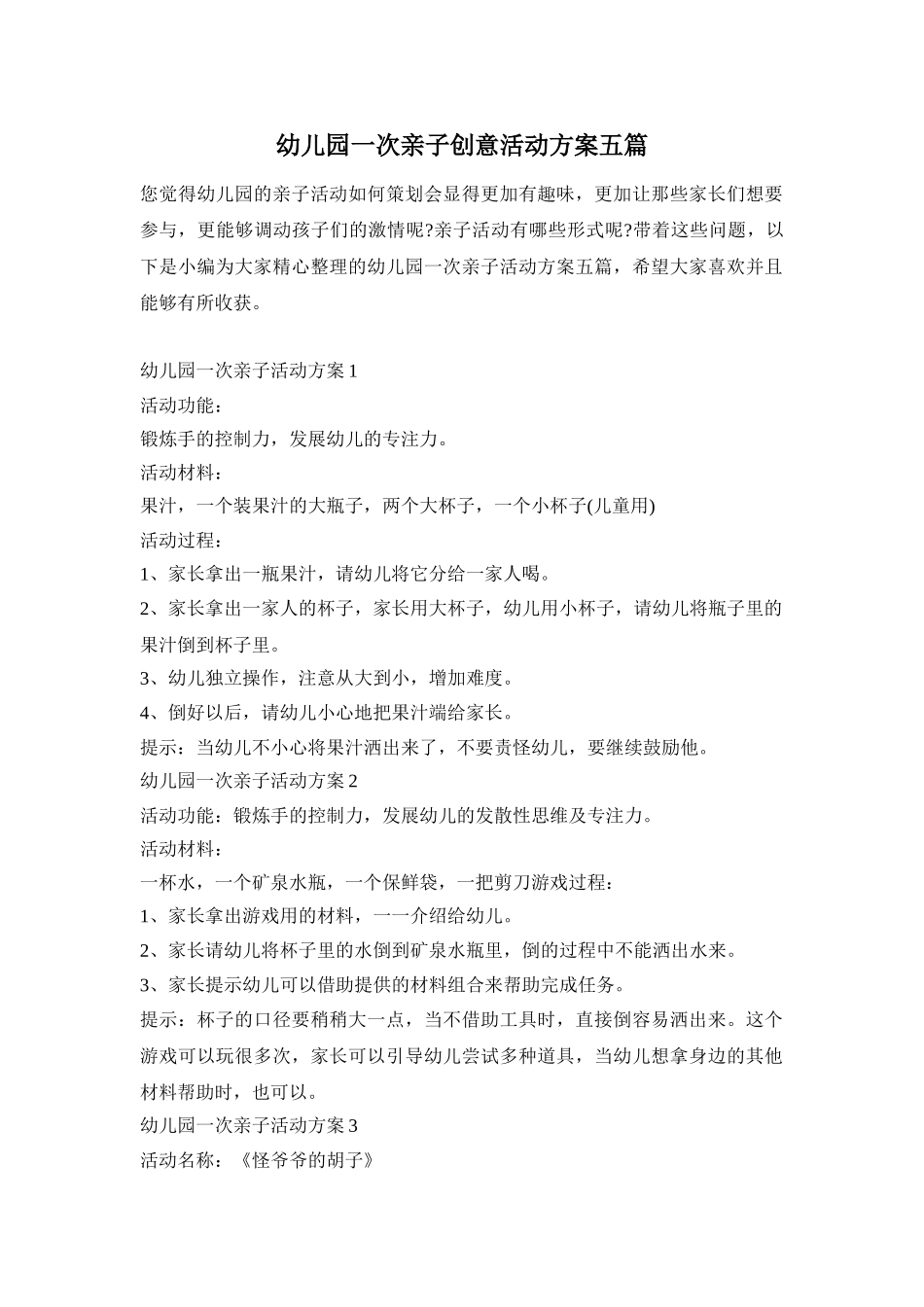 幼儿园一次亲子创意活动方案五篇_第1页