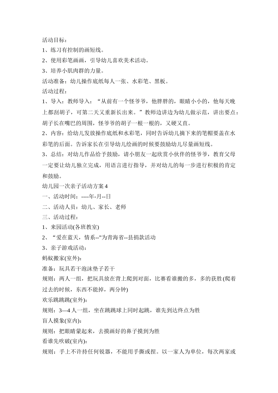 幼儿园一次亲子创意活动方案五篇_第2页