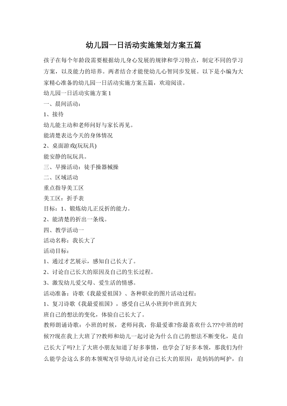 幼儿园一日活动实施策划方案五篇_第1页