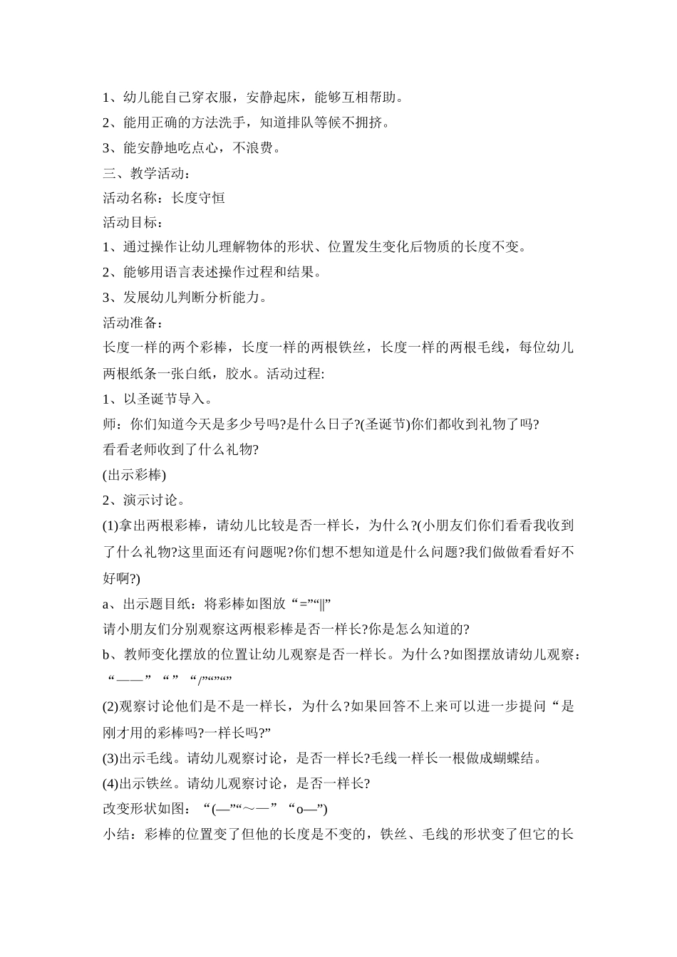 幼儿园一日活动实施策划方案五篇_第3页