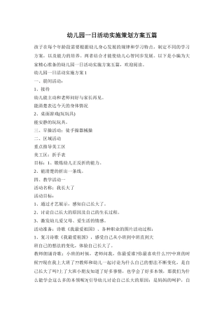 幼儿园一日活动实施策划方案五篇