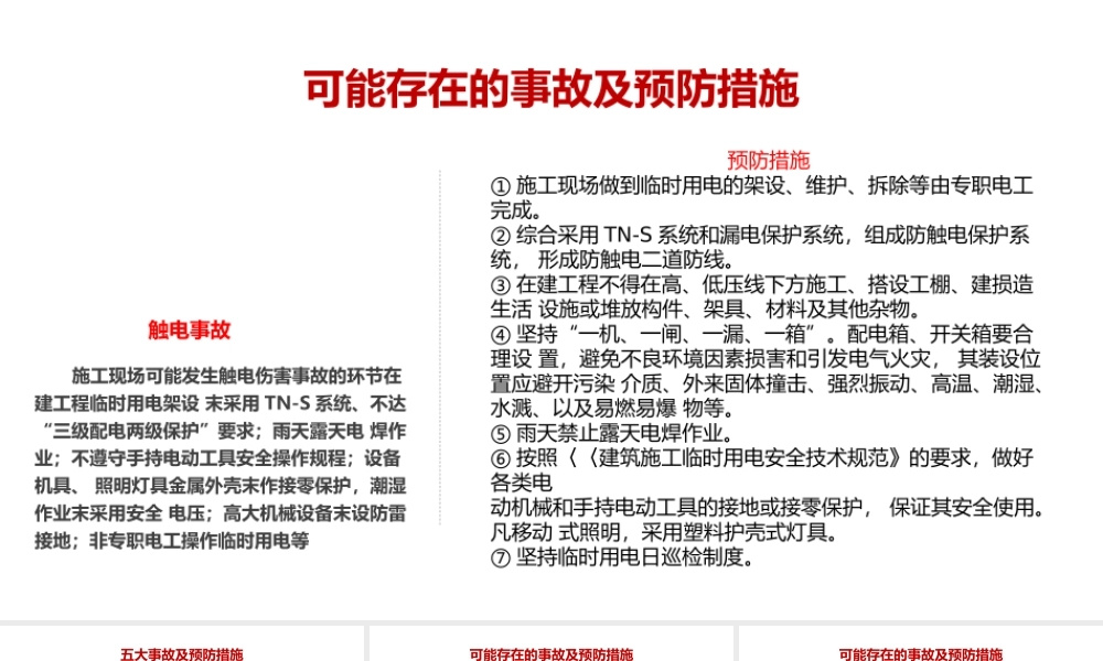 安全生产事故及预防措施-3