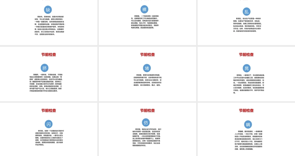 安全隐患排查“十字法”-3