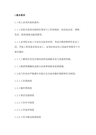电气类作业安全技术操作规程通则