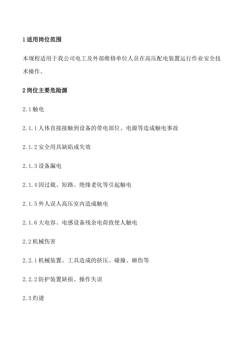 高压配电装置运行作业安全技术操作规程_第1页