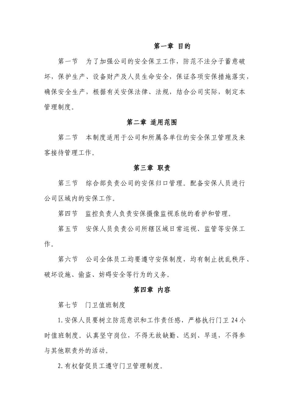 某公司安全保卫管理制度_第1页