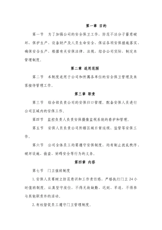 某公司安全保卫管理制度