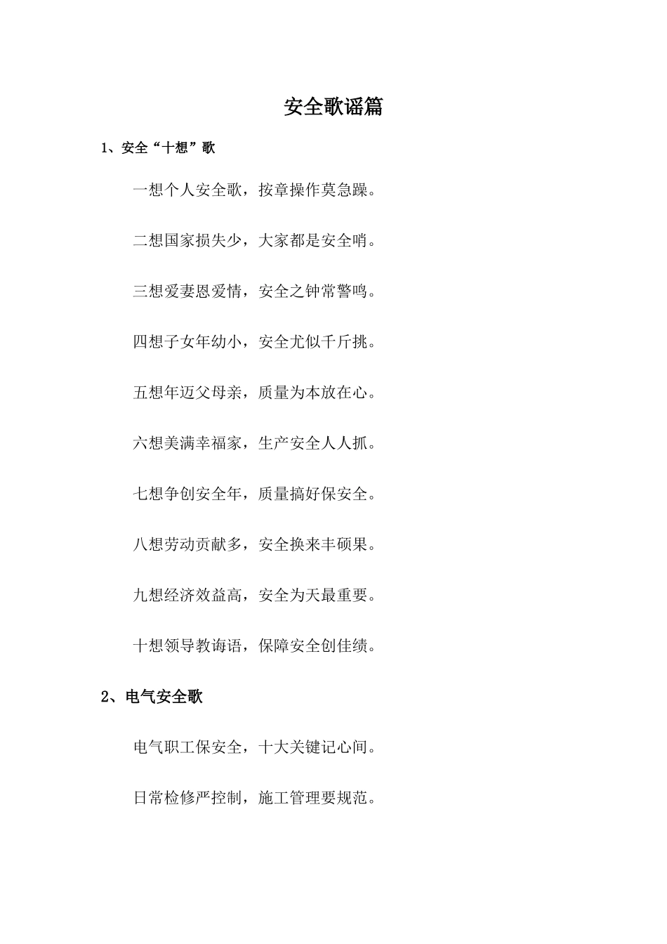 某公司安全管理知识培训资料：安全歌谣_第1页